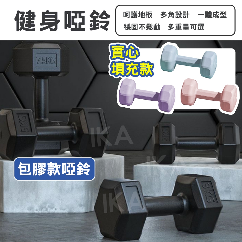 IKA 馬卡龍啞鈴 六角啞鈴 八角啞鈴 防滑塑身啞鈴 女用啞鈴 塑身啞鈴 小啞鈴 啞鈴 健身啞鈴 環保啞鈴 健身用品