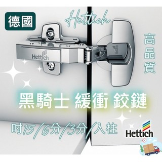 【京綵直營】德國 海蒂詩 hettich鉸鍊 黑騎士 hettich鉸鏈 鉸鏈 內建緩衝鉸鏈 緩衝鉸鍊