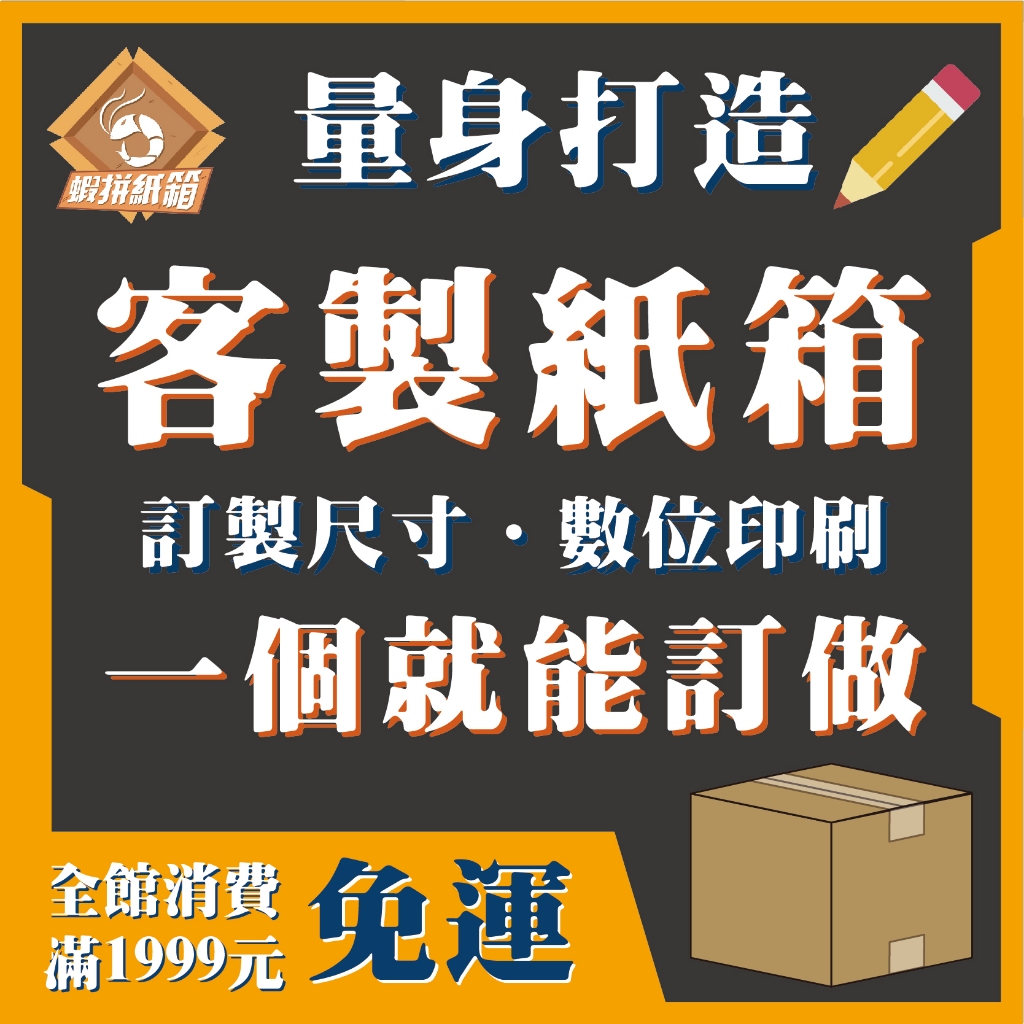 《蝦拼紙箱》訂製紙箱 台灣製造工廠 無最低量 客製化 客製紙箱 印刷紙箱 免刀模費 3層紙箱 5層紙箱 客製印刷