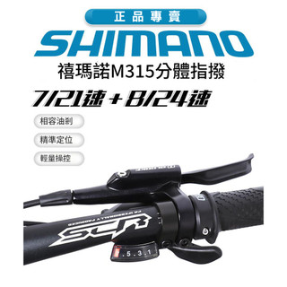 SHIMANO ALTUS SL-M315 變速把手 左3速 右8速｜SIS 指撥｜22.2mm 平把用【飛輪單車】