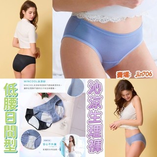 華歌爾-沁涼生理褲 M-LL中低腰日間生理褲 WINCOOL冰涼紗吸濕排汗透氣網洞布料 安心不外漏 NS2517