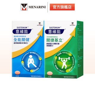【意維能 Sustenium】全能關健(90錠)+關捷基立(90錠) / 共2盒