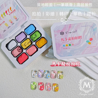 ☞ 愛美佳 ☜ 【IM+ 九宮格 馬卡龍拍拍膠】台灣現貨｜美甲｜美甲彩繪｜漸變｜腮紅美甲｜拍拍｜轉印｜單色｜蹭粉｜免清