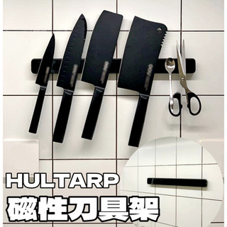 團團代購 IKEA宜家家居 HULTARP 磁性刀架 磁吸收納架 剪刀架 免打孔 無痕 壁掛式 刀具架 磁鐵刀架 菜刀架