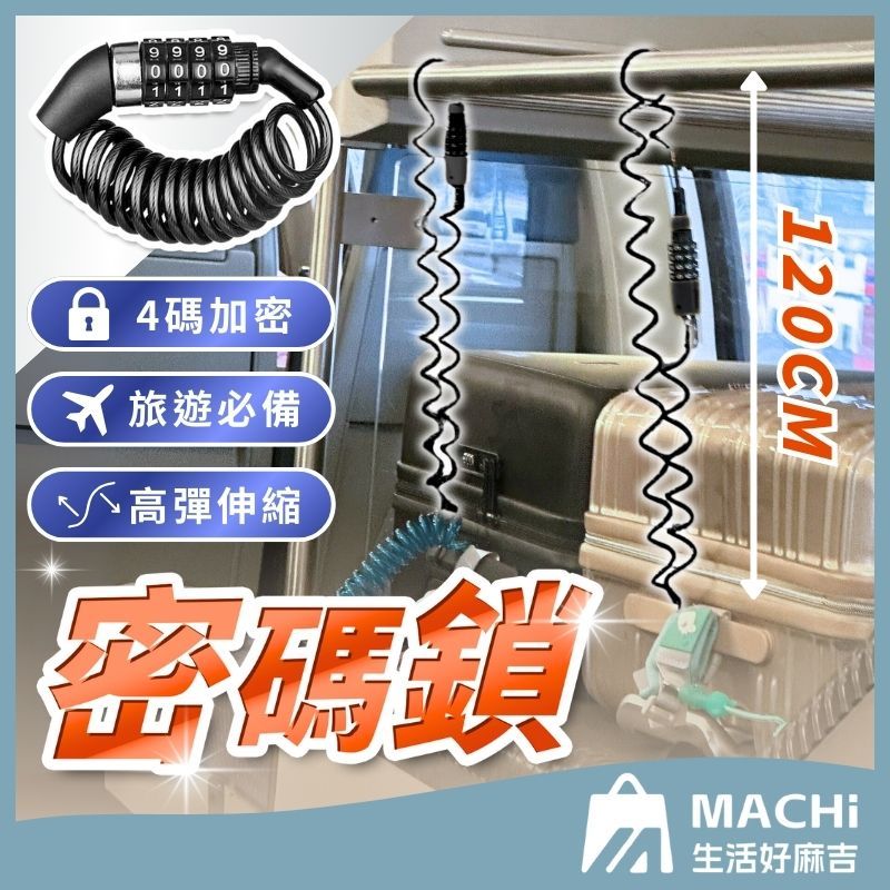 🔥多用途+可拉伸120cm🔥密碼鎖 伸縮彈簧密碼鎖 防盜密碼鎖 行李箱密碼鎖 安全帽密碼鎖 自行車密碼鎖 機車密碼鎖 鎖