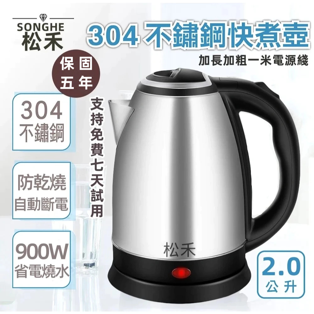 （台灣公司貨/保固五年） 松禾304不鏽鋼熱水壺 不鏽鋼快煮壺 花茶壺 快煮壺 熱水壺 電茶壺 電熱水壺 泡茶壺