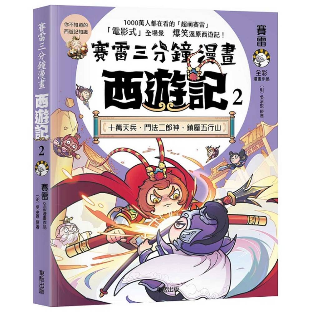 賽雷三分鐘漫畫西遊記(2)十萬天兵、鬥法二郎神、鎮壓五行山(賽雷／【明】吳承恩(原著)) 墊腳石購物網