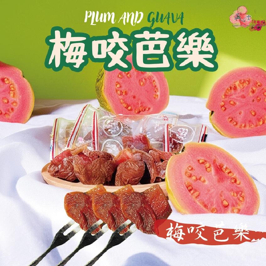 【正心堂】梅有芒果 梅有芭樂 草莓 梅子咬芭樂 酸爽口感 現貨 雙重享受 梅子咬水果乾 小零食 蜜餞