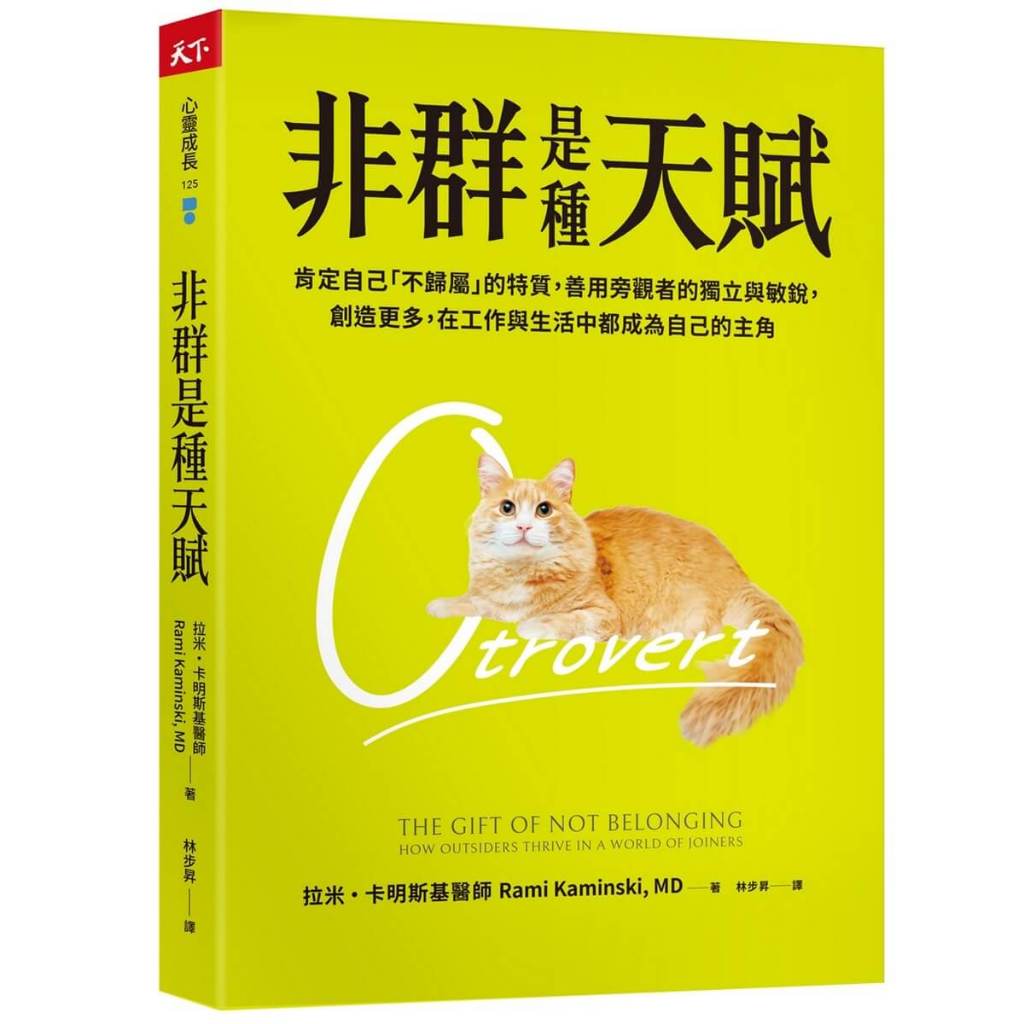 【天下雜誌】非群是種天賦：肯定自己「不歸屬」的特質，善用旁觀者的獨立與敏銳，創造更多，在工作與生活中都成為自己的主角／拉米・卡明斯基／五車商城