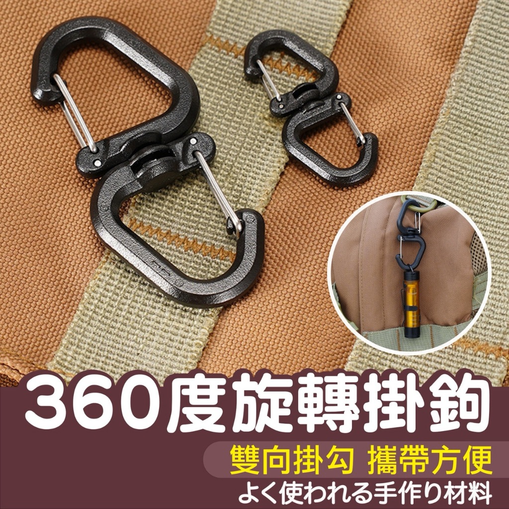 【縫紉王】360度 旋轉 掛鉤 登山扣 雙向 雙頭 掛勾 露營掛勾 露營燈掛勾 背包扣 收納扣 8字 露營 S鉤 戶外