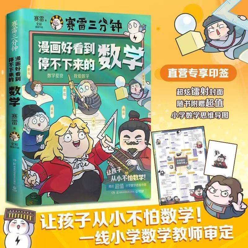 【印簽】賽雷三分鐘漫畫好看到停不下來的數學 賽雷 知識趣味結合 正版有貨
