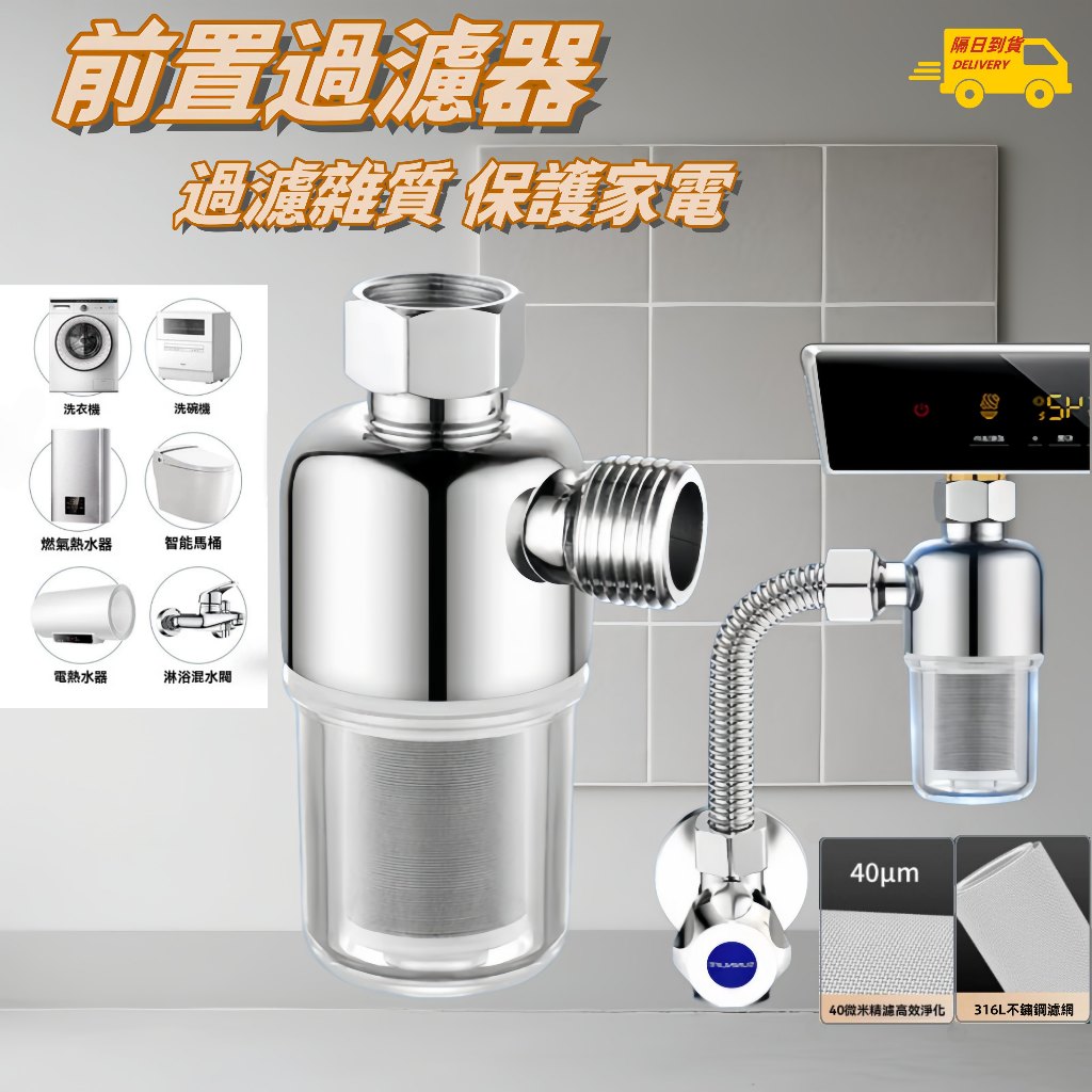 🌰前置過濾器 熱水器前置過濾器 過濾器 自來水過濾 阻垢淨水器 水龍頭過濾器 316不鏽鋼過濾芯 濾芯可洗免換芯 附濾芯