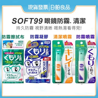 眼鏡鏡片防霧【SOFT 99】 眼鏡防霧凝膠 防霧布 防霧噴霧 清潔清潔劑 鏡片清洗劑 眼鏡防務 眼鏡清潔液