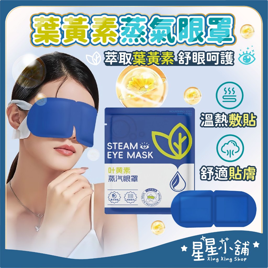 台灣現貨 葉黃素蒸氣眼罩 蒸汽眼罩 加熱發熱眼罩 舒壓 熱敷眼罩 溫熱眼罩 一次性眼罩  旅行眼罩 敷眼 星星小舖