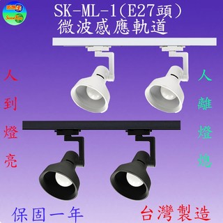 SK-ML-1 E27頭微波感應軌道燈(內附1支50cm感應燈軌+2盞燈具-不含燈泡)