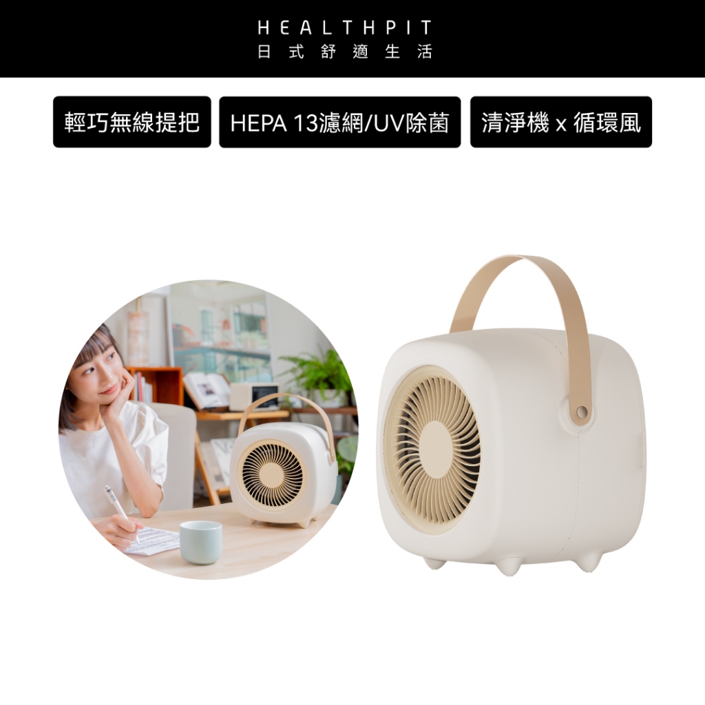 雙11特惠★HEALTHPIT日式舒適生活 巧淨機 無線清淨機 HEF-6088 (空氣清淨機)