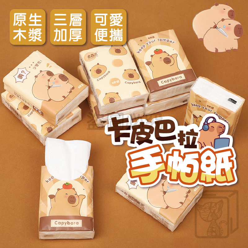 🔥三層加厚🔥卡皮巴拉手帕紙 水豚手帕紙 水豚君面紙 卡通手帕紙 隨身包面紙 加厚面紙 小包紙巾 面巾紙 加厚衛生紙