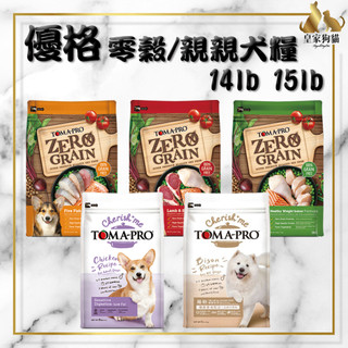 ZERO GRAIN 優格 天然零穀 犬糧 15lb 敏感 無穀 護毛 體重管理 狗飼料 狗飼料 🌟皇家狗貓