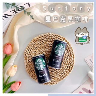 🔥現貨熱賣中🔥日本 三多利 Suntory 星巴克黑咖啡 拿鐵咖啡 罐裝咖啡 STARBUCKS 黑咖啡 無糖黑咖啡
