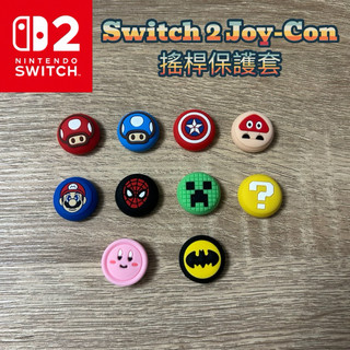 【快速出貨】 Switch 2 Joy-con 瑪莉歐 搖桿帽 NS2 蘑菇頭 可愛 保護套 搖桿保護套 英雄系列