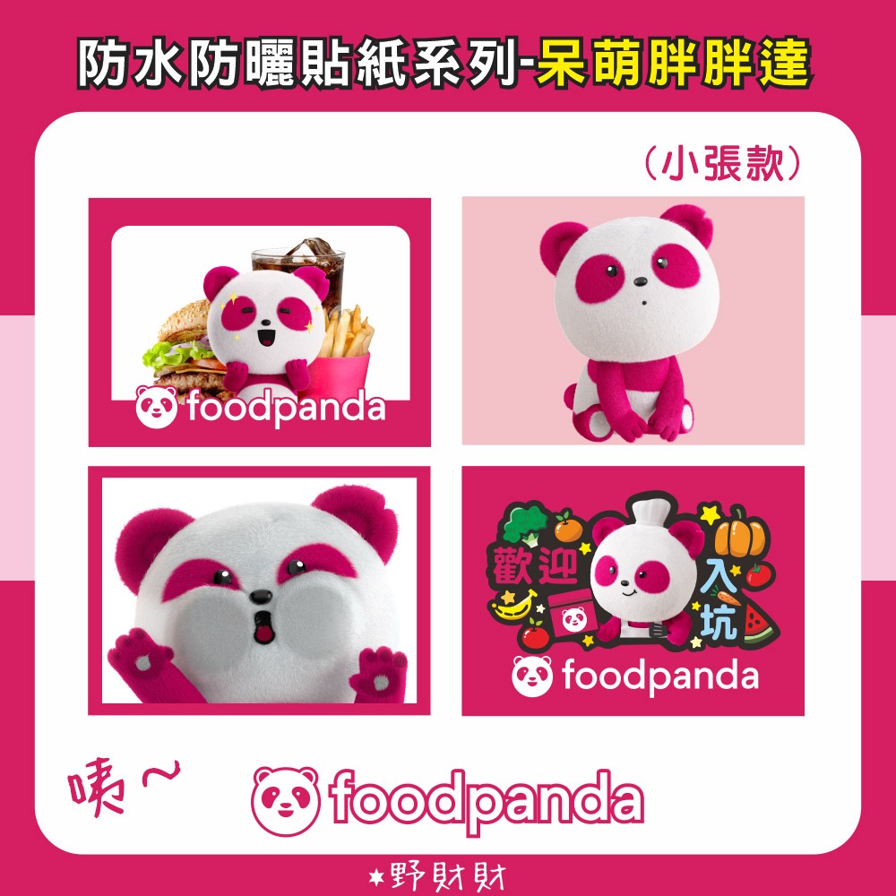 野財財⭐ Food Panda 超萌吉祥物胖胖達 防水防曬撕不破貼紙 ｜熊貓外送貼紙 胖達 foodpanda 外送貼紙