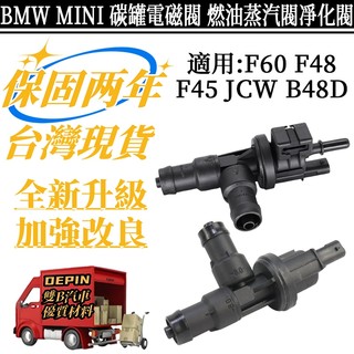 BMW MINI 碳罐電磁閥 適用F60 F48 F45 JCW B48D 燃油箱通氣閥 凈化閥 13907614013