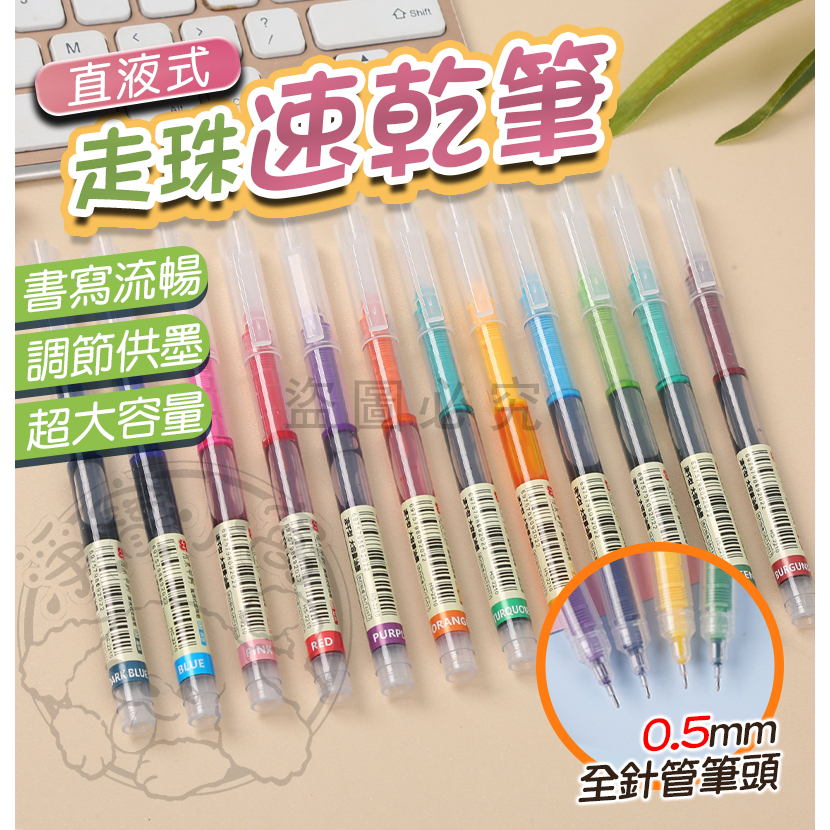 💥書寫流暢💥走珠速乾筆 0.5mm針管中性筆 速乾簽字筆 原子筆 辦公筆 簽字筆 珠筆 水性筆 走珠筆 中性筆 直液筆