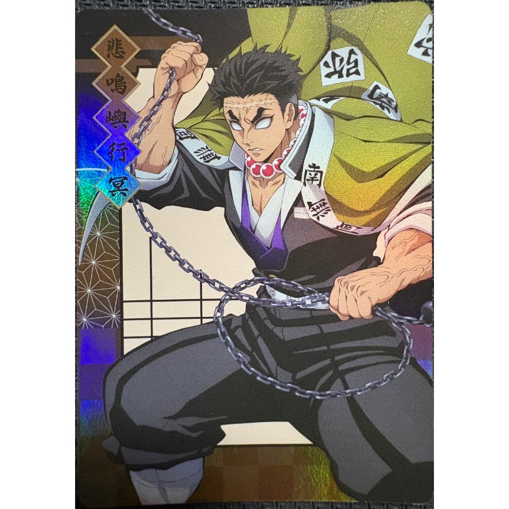 【貓與咪】滿百出貨 鬼滅之刃 台灣限定 快閃店 抽卡機 無限城篇 人物卡 收藏卡 卡片 小卡 閃卡 (全身) 悲鳴嶼行冥