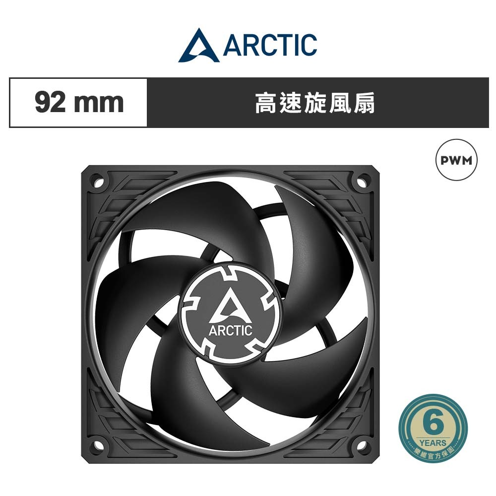 【ARCTIC】P9 Max PWM 9公分高速旋風扇 風量型風扇 散熱風扇 機殼風扇｜樂維科技官方公司貨
