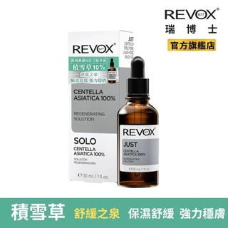 Revox B77 瑞博士 積雪草高濃度舒緩精華液 30ml 改善乾燥 易泛紅 小紅書同款