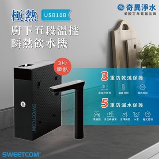 【思維康SWEETCOM+1元送過濾器】GE奇異 極熱 USB10B 櫥下五段溫控瞬熱飲水機 熱水 調溫 淨水器 家電
