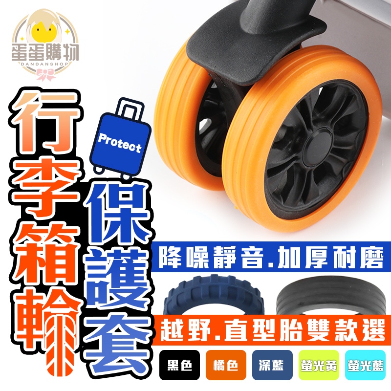 行李箱輪子保護套 旅行箱輪子保護套 靜音輪子套 靜音橡膠套