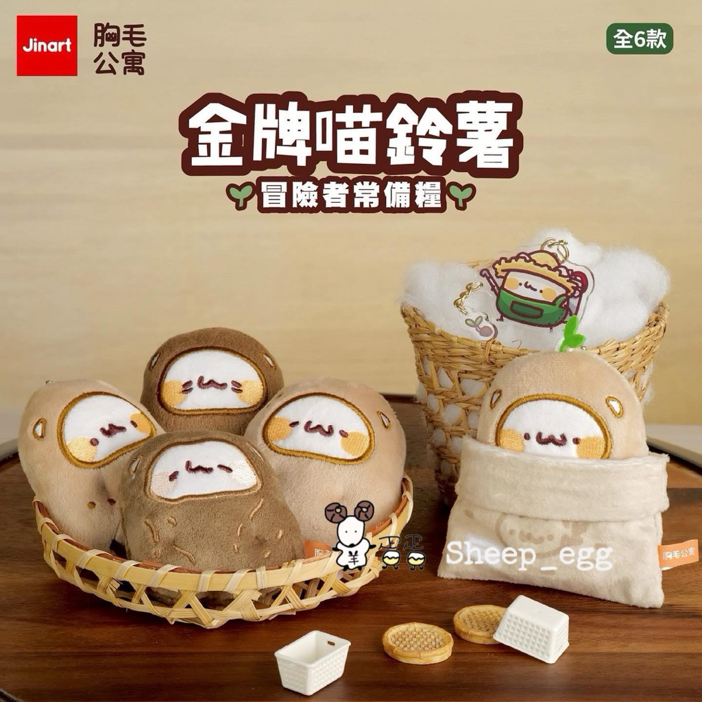 『現貨』羊蛋蛋 轉蛋 扭蛋 正版 Jinart 胸毛公寓 胸毛 公寓 金牌喵鈴薯 馬鈴薯 喵喵怪 土豆 薯泥 冒險者