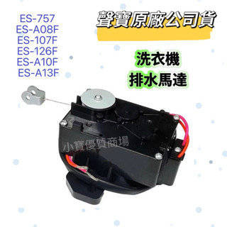 聲寶洗衣機排水馬達 ES-757 ES-A08F ES-107F ES-126F ES-A10F ES-A13F