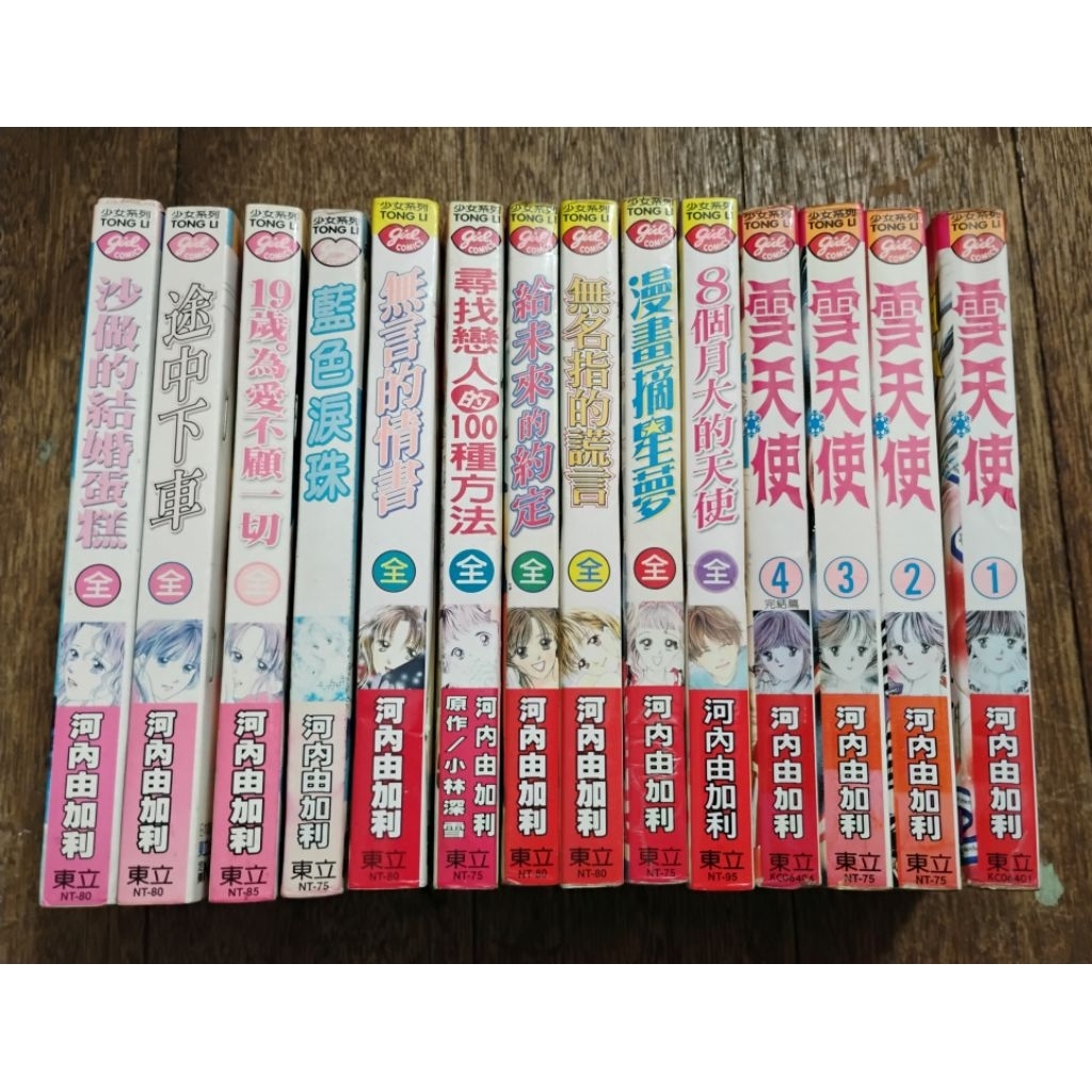 「有個胖鼠書」河內由加利 合售 雪天使、8個月大的天使、漫畫摘星夢、無名指的謊言、給未來的約定、尋找戀人的100全14冊