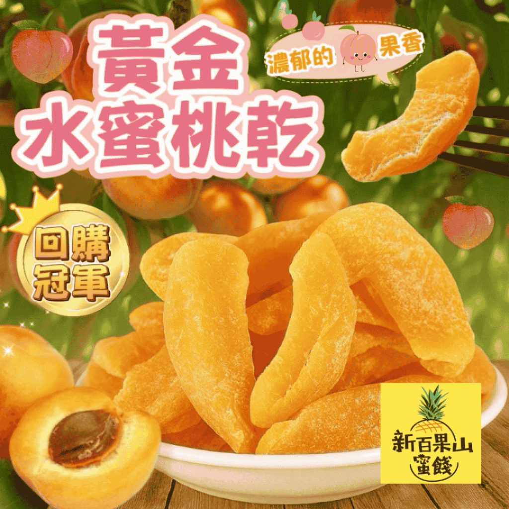 [新百果山蜜餞]黃金水蜜桃乾 水蜜桃果乾 拉拉水蜜桃 水蜜桃 水果乾 零食 果乾無添加色素