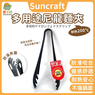 現貨 日本川鳩 SUNCRAFT 尼龍麵夾 夾鏟 夾子 麵夾 GF-07B 食物夾 夾 耐熱夾 防滑夾 食物夾 料理夾