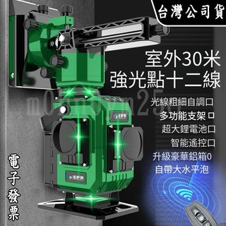 台灣公司貨-附發票 超亮12線水平儀 雷射儀 綠光高精度墨線儀 水準儀 室外貼地平水儀 強光點水平儀 鐳射紅外線平水儀