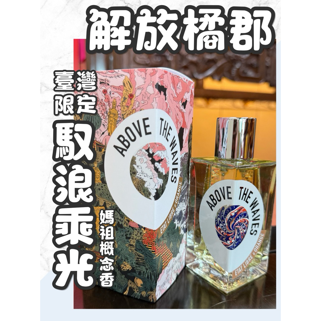 【分享香】小香水 分享香 體驗香 解放橘郡 臺灣限定 媽祖概念香 馭浪乘光
