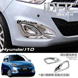 IDFR ODE 汽車精品 HYUNDAI 現代 i10 11-15 鍍鉻霧燈飾框 MIT