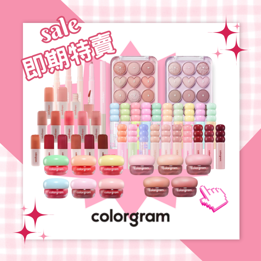 【米粒森】即期 特賣‼️ colorgram 唇釉 唇膏 眼影盤 腮紅 氣墊 眼線 彩妝 唇彩 眼彩 底妝