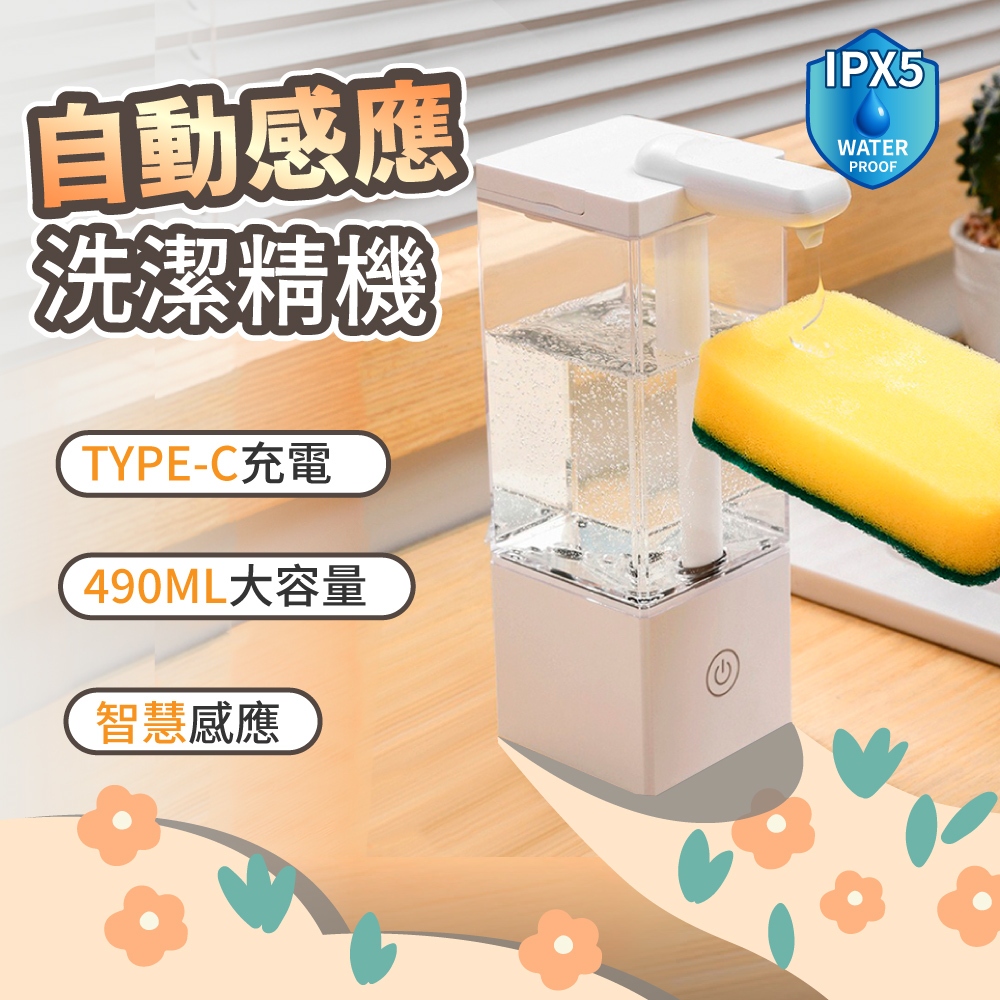 【好記商店】▶︎新款◀︎自動感應洗碗精機 洗手機 泡沫機 給皂機 感應出液器 防水 透明 Type-C 廚房 浴室