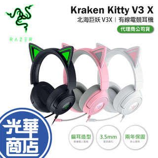 Razer 雷蛇 Kraken Kitty V3 X 北海巨妖 有線電競耳機 電競耳機 遊戲耳機 有線耳機 光華商場