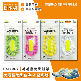 【美迪亞】CATERPY RUN+ 日本製 免綁鞋帶 毛毛蟲鞋帶 彈性鞋帶 不易鬆脫 快速穿鞋 特殊防滑鞋帶 父親節