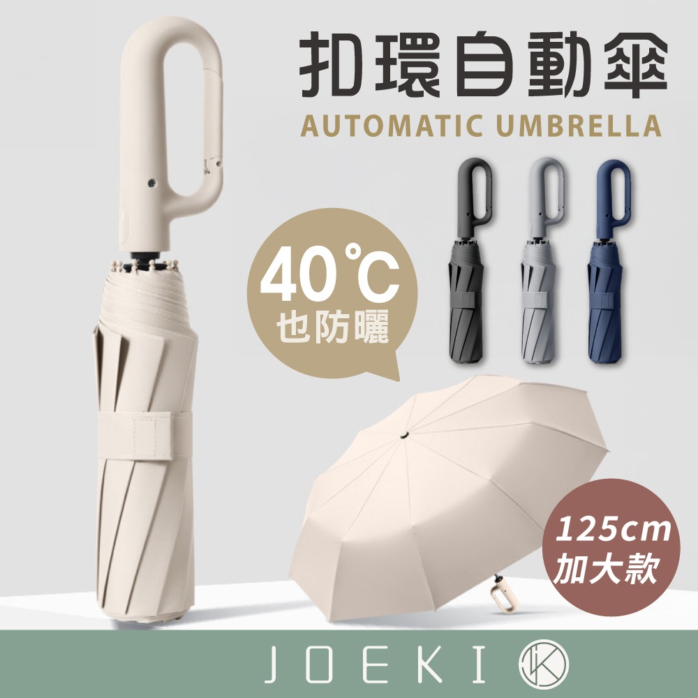 環扣自動傘 扣環雨傘 晴雨傘 太陽傘 遮陽傘 雨傘 摺疊傘 大雨傘 防風 傘【HW0092】