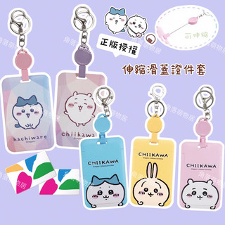 現貨❤️吉伊卡哇伸縮滑蓋證件套一卡通收納套公車卡收納悠遊卡套小八貓烏薩奇識別證套