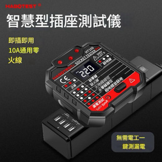 臺灣出貨™︎ HABOTEST⨯ HT-106B ▸插座測試 相位測試器 插座檢測儀 電源極性驗電器零線 地線 火線