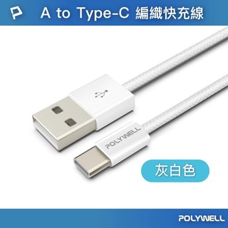 POLYWELL 手機快充線 PD編織充電線 快充線 蘋果充電線 安卓充電線 Type c 充電線 Typec 手機充電