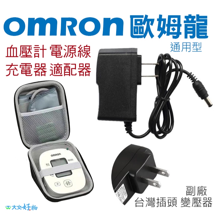 ⚡🇹🇼歐姆龍DC6V1A/6V700ma/6V500ma 血壓計專用變壓器 歐姆龍適用大部分機種 充電器 電源適配器 線
