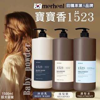 【merhent 8種分子沐浴乳1500ml】寶寶香系列(洗/護)